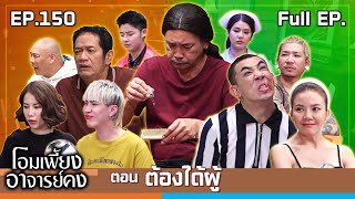 โอมเพี้ยงอาจารย์คง  EP150 ต้องได้ผู้  16 พย67 Full EP [upl. by Coe]