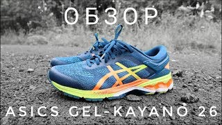 Asics GelKayano 26  ОБЗОР беговых кроссовок [upl. by Ayyn]