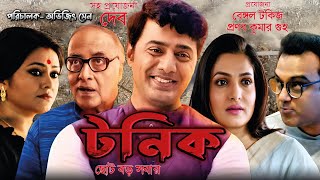 TONIC Movie । টনিক ফুল মুভি । Dev । Koneenica Banerjee । Paran Banerjee I e Bongo I Facts amp Riview [upl. by Airalav26]