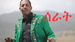 Madingo Afework  ሰራት  Serat  Ethiopian Music [upl. by Thissa321]