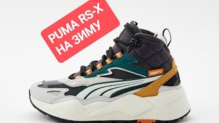 Зимние кроссовки PUMA RSX [upl. by Loria]