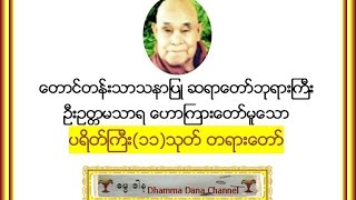 ပရိတ္ႀကီး၁၁သုတ္  ေတာင္တန္းသာသနာျပဳ ဆရာေတာ္ဘုရားႀကီး [upl. by Niko]