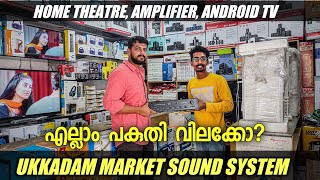 എല്ലാം വിലക്കുറവാണ്Ukkadam market sound systemAmplifierHome theatre Ukkadam electronicsSpeaker [upl. by Sehguh647]