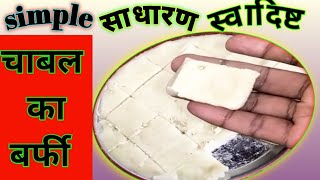 chawal ke aatte ki barfi  चावल का बर्फी साधारण तरीके से  कम खर्चे में चावल कि बर्फी [upl. by Nahc]