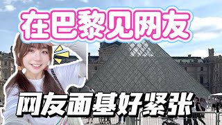 在巴黎見網友！給他安排巴黎一日遊超緊張的！ [upl. by Nibuz]