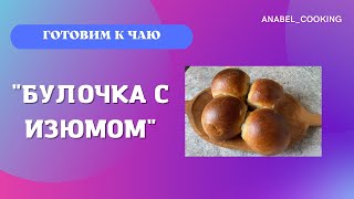 Сдобные булочки с изюмом домашниевоздушныеочень вкусные Простой рецепт [upl. by Kenwee]