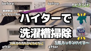 【洗濯機掃除】【キッチンハイター】10年分の汚れ 柔軟剤投入口がとんでもない汚れ カビだらけ！！ [upl. by Edrock]