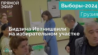 Олигарх Бидзина Иванишвили проголосовал на парламентских выборах в Грузии [upl. by Anialed457]