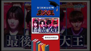 最終回【真の東大王】決定🎓 クイズに青春を捧げた東大王たちによる最強決戦 🔥 [upl. by Arden804]