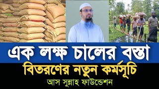 ১ লক্ষ চালের বস্তা বিতরণের নতুন কর্মসূচি ঘোষণা  As Sunnah Foundation  Shaikh Ahmadullah [upl. by Aidualc]