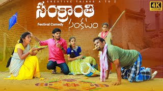 Maa Sankranthi Trouble  Village Festival Comedy  4K  Creative Thinks [upl. by Loella167]