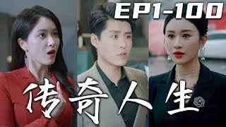 《傳奇人生》第1100集【高清完結合集】丨別看我吃大排檔，我說的話還真不是吹牛皮！頂級美女總裁前來找我，竟是請我出山？可我只想過平淡的生活！但妻子竟背叛我，那別怪我無情，我失去的都將奪回！嘟嘟剧场 [upl. by Onder]