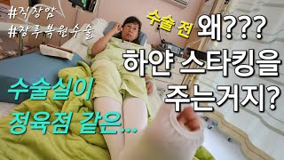 24 하얀 스타킹을 신는 이유│수술실 모습은│장루복원 수술 2시간 전│직장암3기 [upl. by Nudnarb]