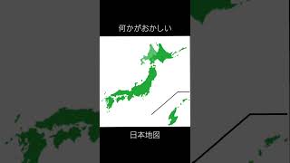 何かがおかしい日本地図 何かがおかしい日本地図 日本地図 世界地図 教育 地理系 アニメ 北海道 イタリ足 佐渡ヶ島 地理系を救おう shorts [upl. by Belak]