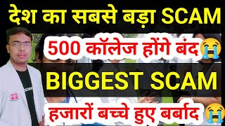 Biggest Scam in India500 BSc Nursing College होंगे बंदNEET2025MBBSnarendramodi [upl. by Rudyard]