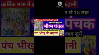 पंचमी का भजनपंचमी का भजन kartik mahine mein [upl. by Eicirtap]