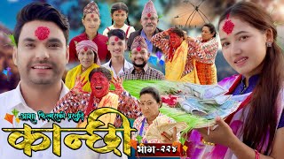 कान्छी भाग  २२४  Kanchhi Epi  224  Ashaa Gautam  Sukumaya  October 12 2024 [upl. by Oralie]