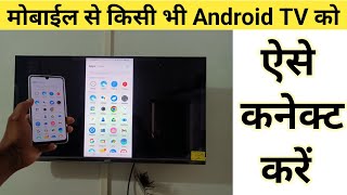 Mobile se tv connect kaise kare Mobile se smart tv kaise connect kare  how to connect mobile to tv [upl. by Wilona257]