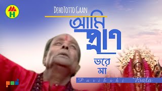 Parikshit Bala  Ami Pran Bhore Ma  আমি প্রাণ ভরে মা  DehoTotto Gaan  Hindu Devotional Song [upl. by Ahsekyw]