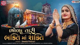 Geeta Rabari  Bhola Tari Bhakti Ma Shakti  Gujarati Song 2021  Ram Audio [upl. by Elenore]