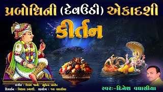 પ્રબોધિની દેવઉઠી એકાદશી કીર્તન  Prabodhini Ekadashi Special Kirtan  Dinesh Vaghasiya  Bhajan [upl. by Aiceled]