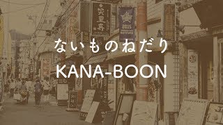 【カラオケ】ないものねだり  KANABOON【OffVocal】 [upl. by Assilac613]