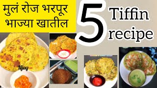 सोमवार ते शुक्रवार tiffin recipehealthy pancaketiffin recipe healthykids tiffin recipe tiffin [upl. by Couq762]