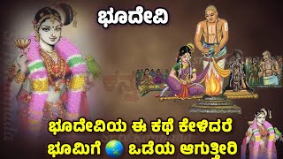 ಭೂದೇವಿ ಚರಿತ್ರೆ￼  ￼Perumal and Andal Devi Love Story  Bhudevi  Goda Devi SR TV Kannada mythology [upl. by Ajim430]