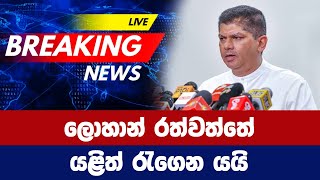 ලොහාන් රත්වත්තේ යළිත් රැගෙන යයි  lohan ratwatte [upl. by Clerk]