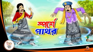 SPORSHE PATHAOR  BANGLA GOLPO  BHUTER BANGLA CARTOON  BENGALI GHOST STORIES [upl. by Hapte]