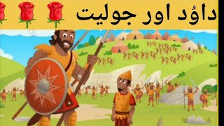 داود اور جولیت ،bed time kids bible stories [upl. by Ferrel]