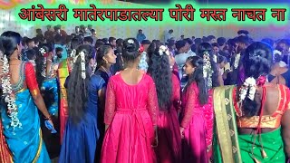 Lagnat garba Nachaya Jav mix tarpa 💞 आंबेसरी मातेरपाडातल्या पोरी मस्त नाचत ना 📸 Sargam Musical [upl. by Pinette]