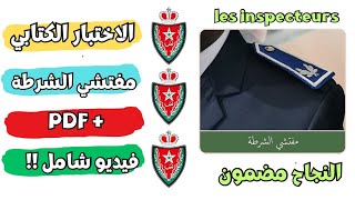 الاختبار الكتابي مباراة توظيف مفتشي الشرطة concours de recrutement des inspecteurs de police [upl. by Nehtiek752]