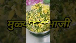 स्वादिष्ट आणि पौष्टिक मुळ्याची भाजी  Mulyachi Bhaji Recipe shorts [upl. by Leacock690]