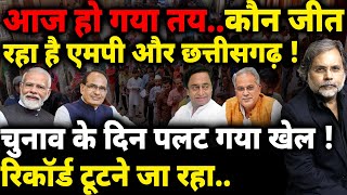 Madhya Pradesh amp Chhattisgarh Election  चुनाव के दिन पलट गया खेल [upl. by Wane607]