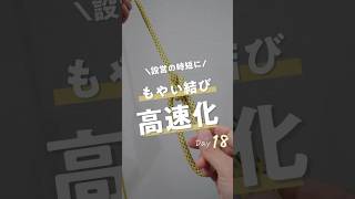 結びの王様と言われる もやい結び 🪢 これを高速化できたら結構な時短になることも。ってことで練習してみてね！ ロープワーク キャンプ アウトドア knot [upl. by Housum840]