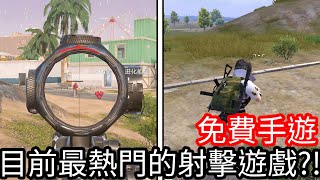 【Kim阿金】免費手遊 目前最熱門的射擊遊戲血戰突擊、PUBG M [upl. by Vasilis]