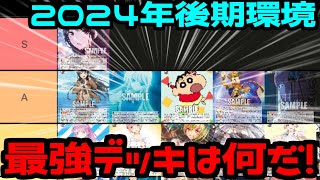 【WS】2024年後期 環境Tier表（強さランキング） 作ってみた【ヴァイスシュヴァルツ】 [upl. by Ecniuq]