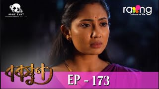 Baraxun  বৰষুণ  24th Feb 2023  Ep No 173 [upl. by Idissac]