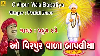 O Virpurwala Bapaliya  Jalaram Bapa Bhajan  Praful Dave Bhajan Gujarati Bhajan  Jhankar Music [upl. by Borchert]