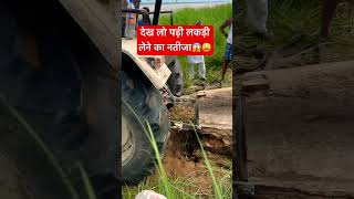 इसलिये कहते है पडी हुयी लकडी मत लिया करो tractor youtube shortvideo shorts [upl. by Zsazsa]