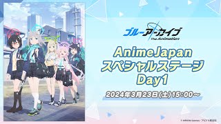 「ブルーアーカイブ The Animation」AnimeJapanスペシャルステージ Day1 [upl. by Aesoh]