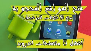 🔴فتح المواقع المحجوبة📛 مع اسرع متصفح🆔 لهذا العام ويدعم فتح المواقع المحجوبة وبدون VPN او بروكسي🔴 [upl. by Bazil883]