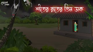 শীতের রাতের তিন ডাক  Bengali Moral Stories  Cartoon  Haunted  Horror Animation  Momer Deya [upl. by Ecirtam]