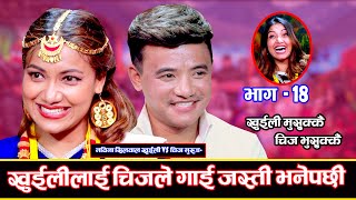 चिजलाई पनि घ्यु जत्तिकै पगाली खुईलीले Khuili Rodhi Ghar  Part 18 Nawina Silwal Vs Chij Gurung [upl. by Ayra]