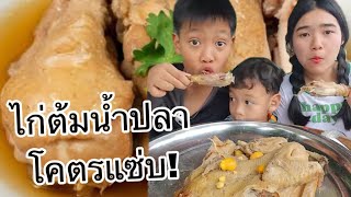 ไก่ต้มน้ำปลาโคตรแซ่บ เด็กๆจ้ำน้ำนัวจนเกลี้ยงถาด เขยอุบลคนกาฬสินธุ์ [upl. by Adnal113]