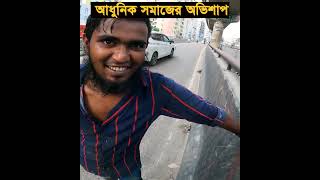 দেখেও আমরা না দেখার ভান করে থাকি। [upl. by Soilissav159]