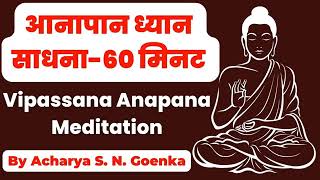 Anapana Meditation  Vipassana Meditation dhamma 1 Hour meditation 1घंटा आनापन SN Goenka [upl. by Cazzie]