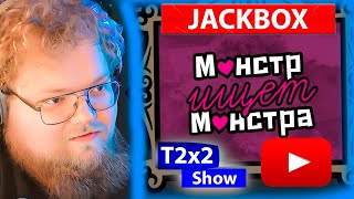 СВИДАНИЯ В JACKBOX и СМЕРТЕЛЬНАЯ ВЕЧЕРИНКА  T2x2 ИГРАЕТ [upl. by Ahseka46]