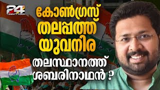 സുധാകരൻ KPCC അധ്യക്ഷനായി തുടരും KS ശബരിനാഥൻ തിരുവനന്തപുരം DCC പ്രസിഡന്റ് ആയേക്കും  K Sudhakaran [upl. by Ardnahsal773]